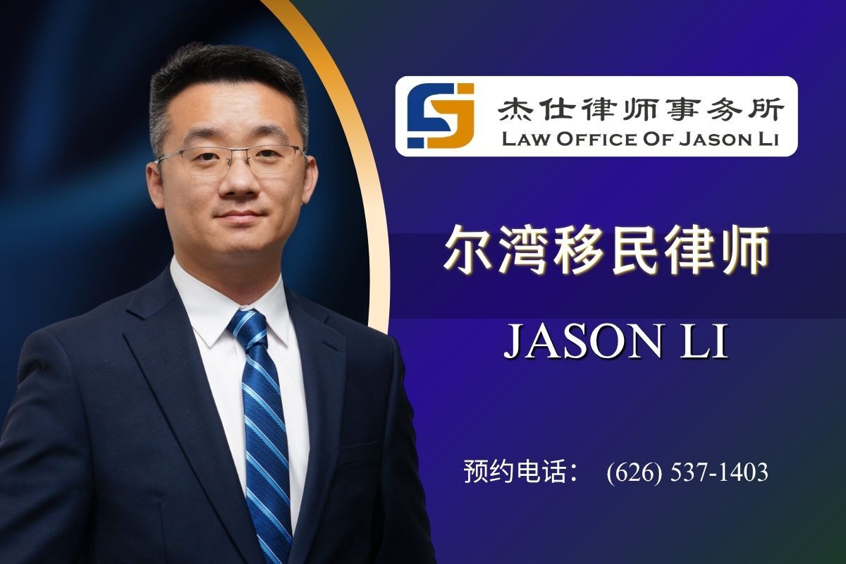 尔湾移民律师推荐:如何选择洛杉矶地区移民律师 尔湾移民律师推荐:如何选择洛杉矶地区移民律师