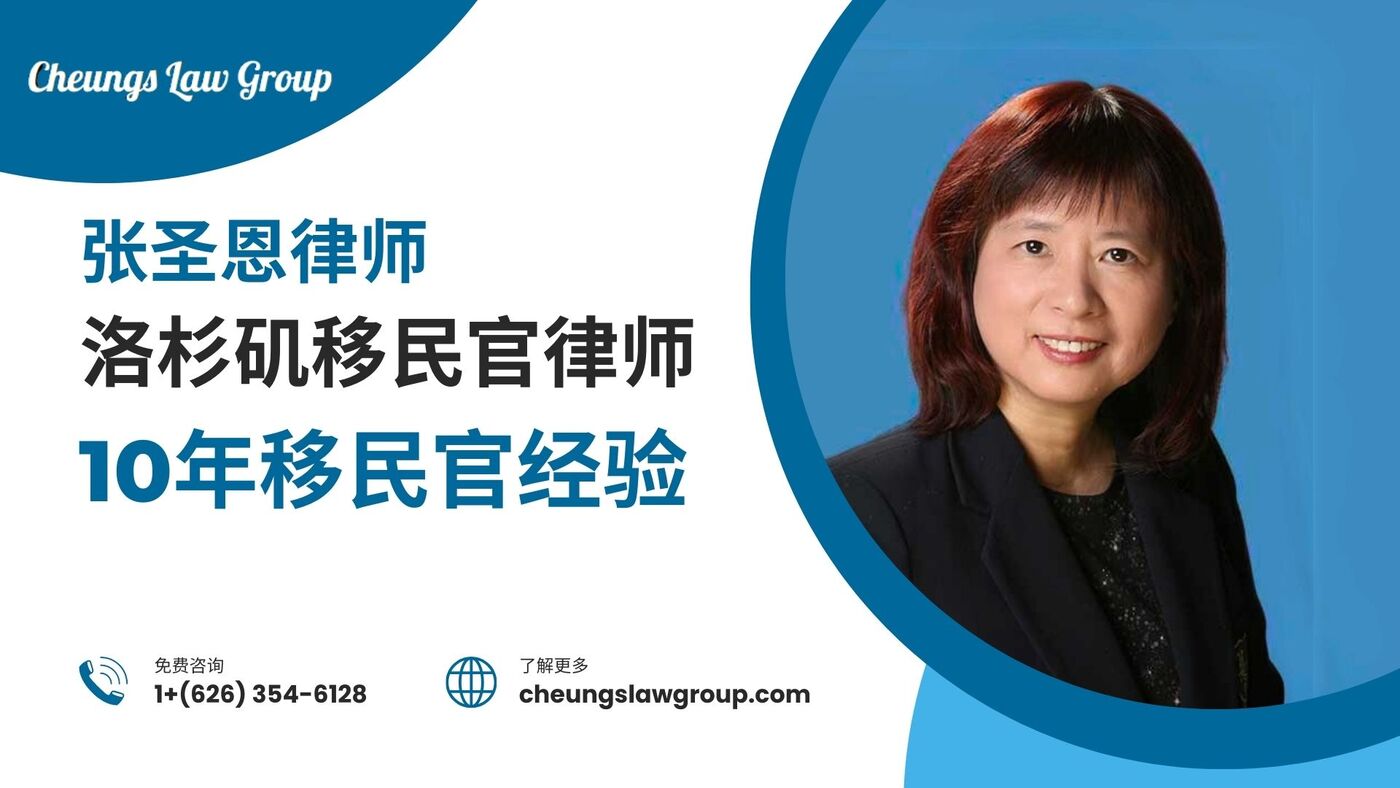 洛杉矶移民官律师张圣恩 揭秘移民申请关键与常见陷阱 洛杉矶移民官律师张圣恩 揭秘移民申请关键与常见陷阱