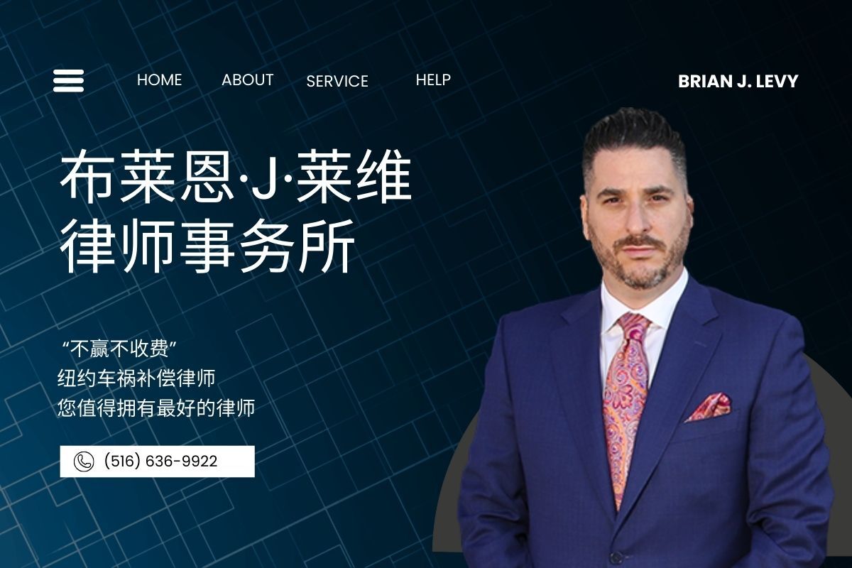 2025 纽约车祸律师费用详解 纽约车祸律师费用 纽约车祸补偿律师