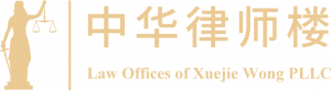 中华律师楼 中华律师楼 Law Offices of Xuejie Wong PLLC 标志