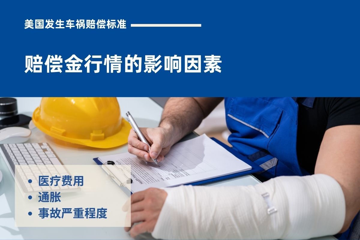 美国车祸赔偿标准 赔偿金行情