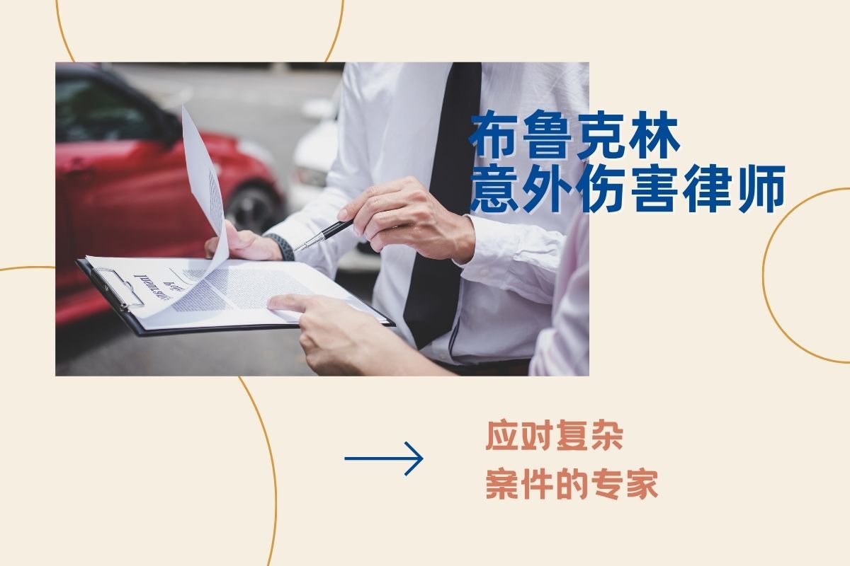 纽约 法拉盛 布鲁克林 车祸律师