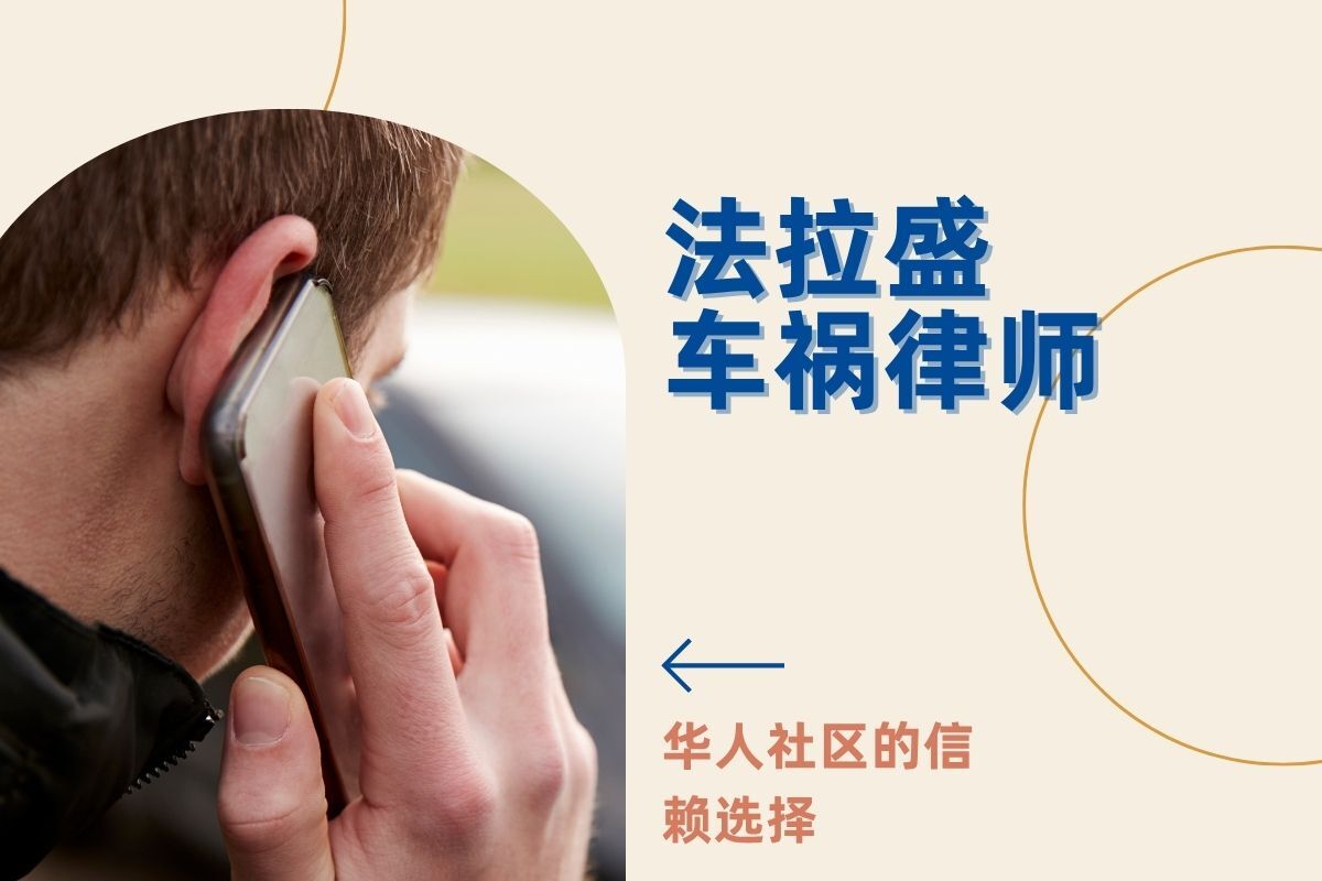 纽约 法拉盛 布鲁克林 车祸律师